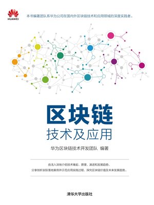 cover image of 区块链技术及应用